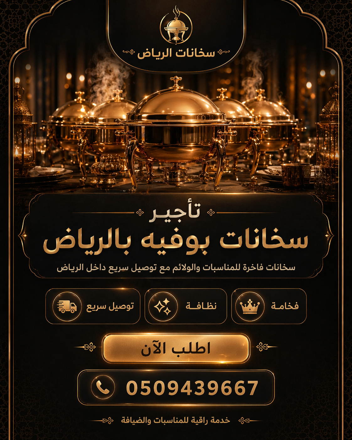 تأجير سخانات بوفيه فاخرة في الرياض للمناسبات والولائم
