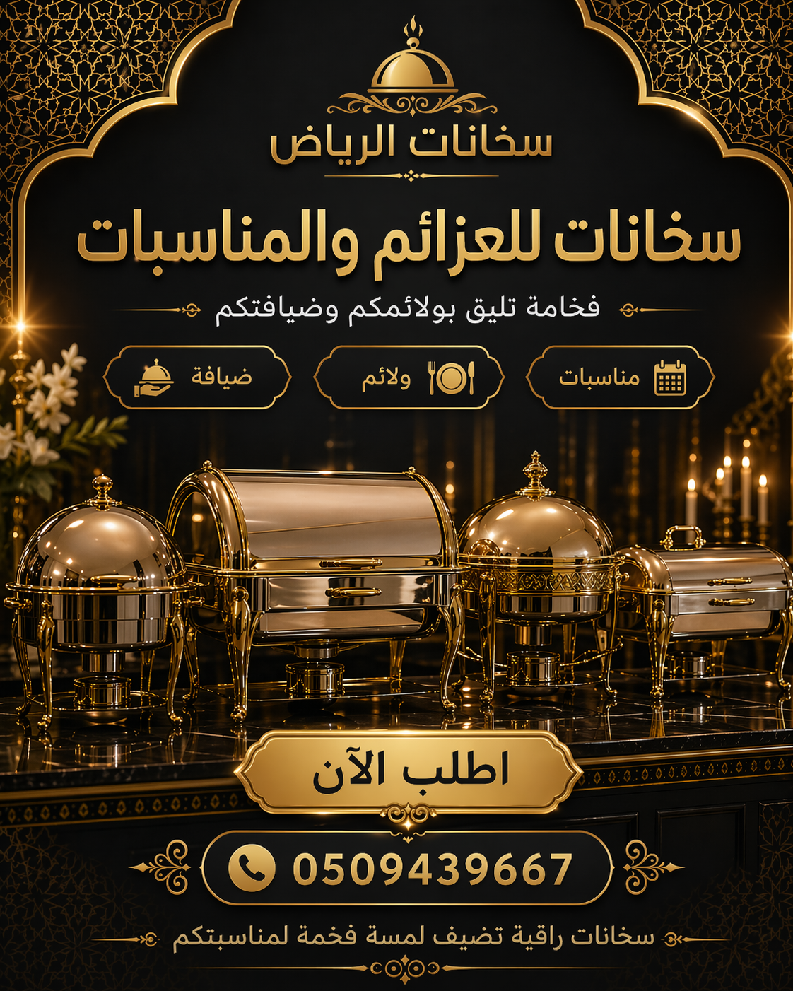 سخانات بوفيه ذهبية للمناسبات والضيافة الراقية في الرياض