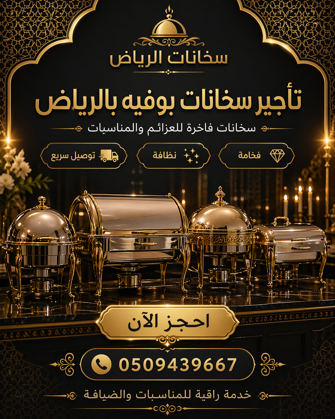 التواصل مع سخانات الرياض لطلب تأجير سخانات بوفيه وطعام