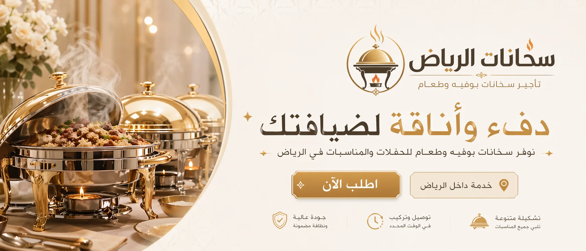 تأجير سخانات بوفيه مع توصيل لغرب الرياض