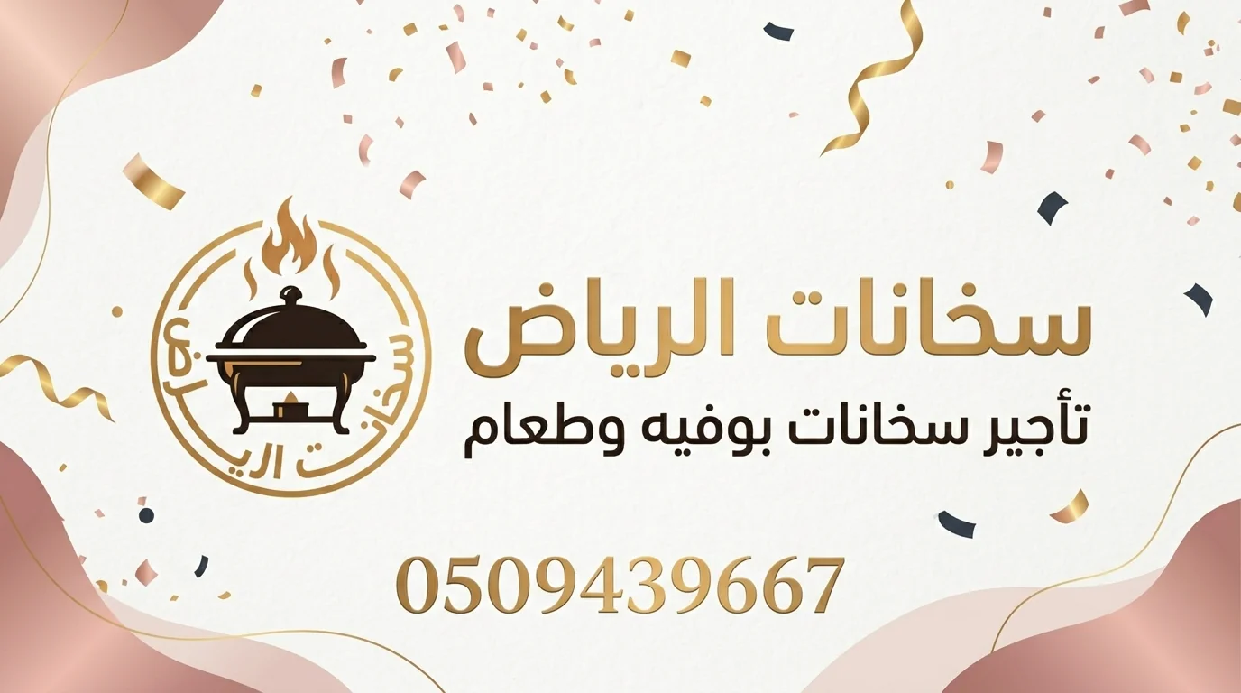 طلب تسعيرة واتساب لتأجير سخانات بوفيه في الرياض