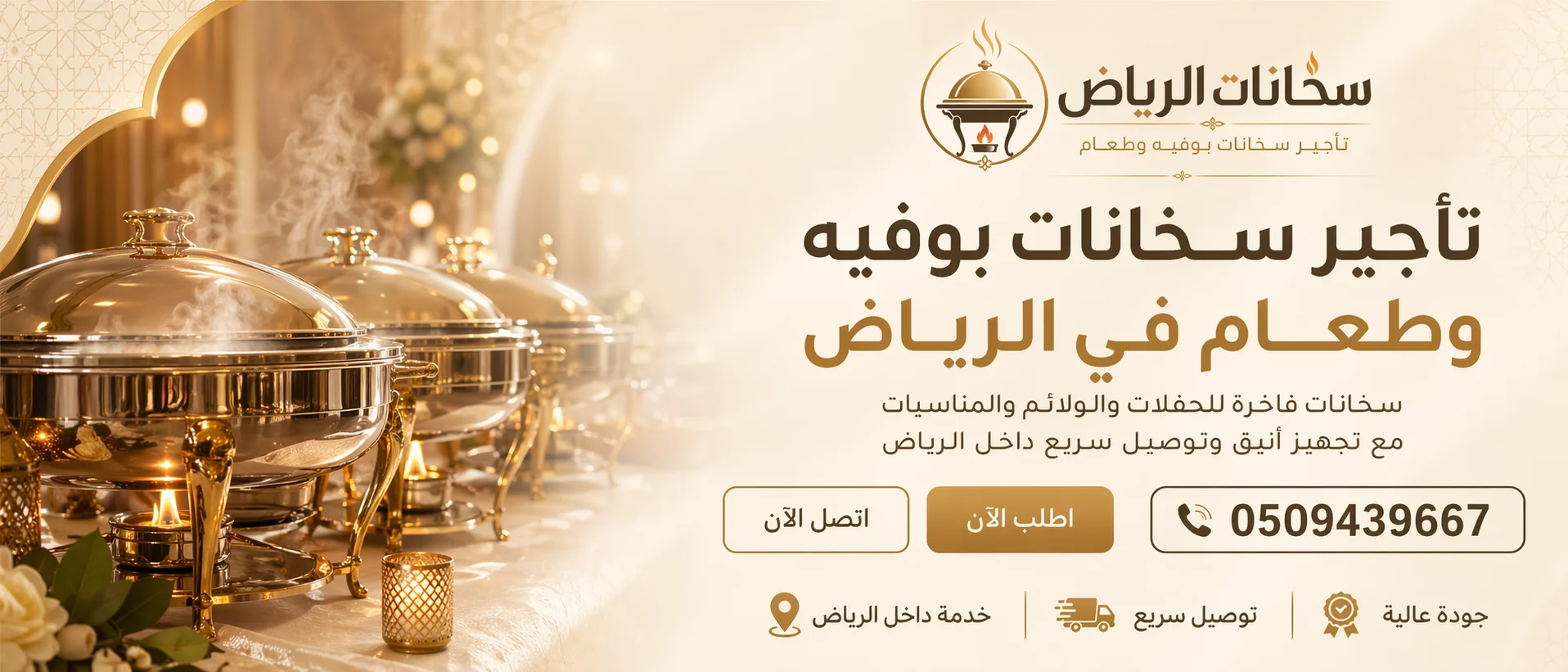 خدمة تأجير سخانات بوفيه وطعام للمناسبات في الرياض